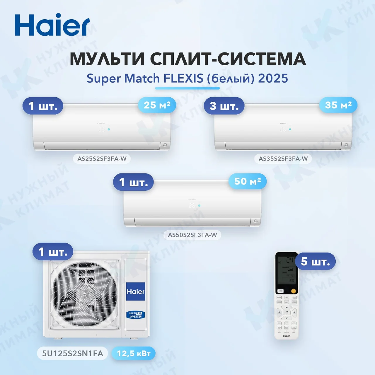 Мульти-сплит система Haier AS25S2SF3FA-W (x1) + AS35S2SF3FA-W (x3) + AS50S2SF3FA-W (x1) / 5U125S2SN1FA