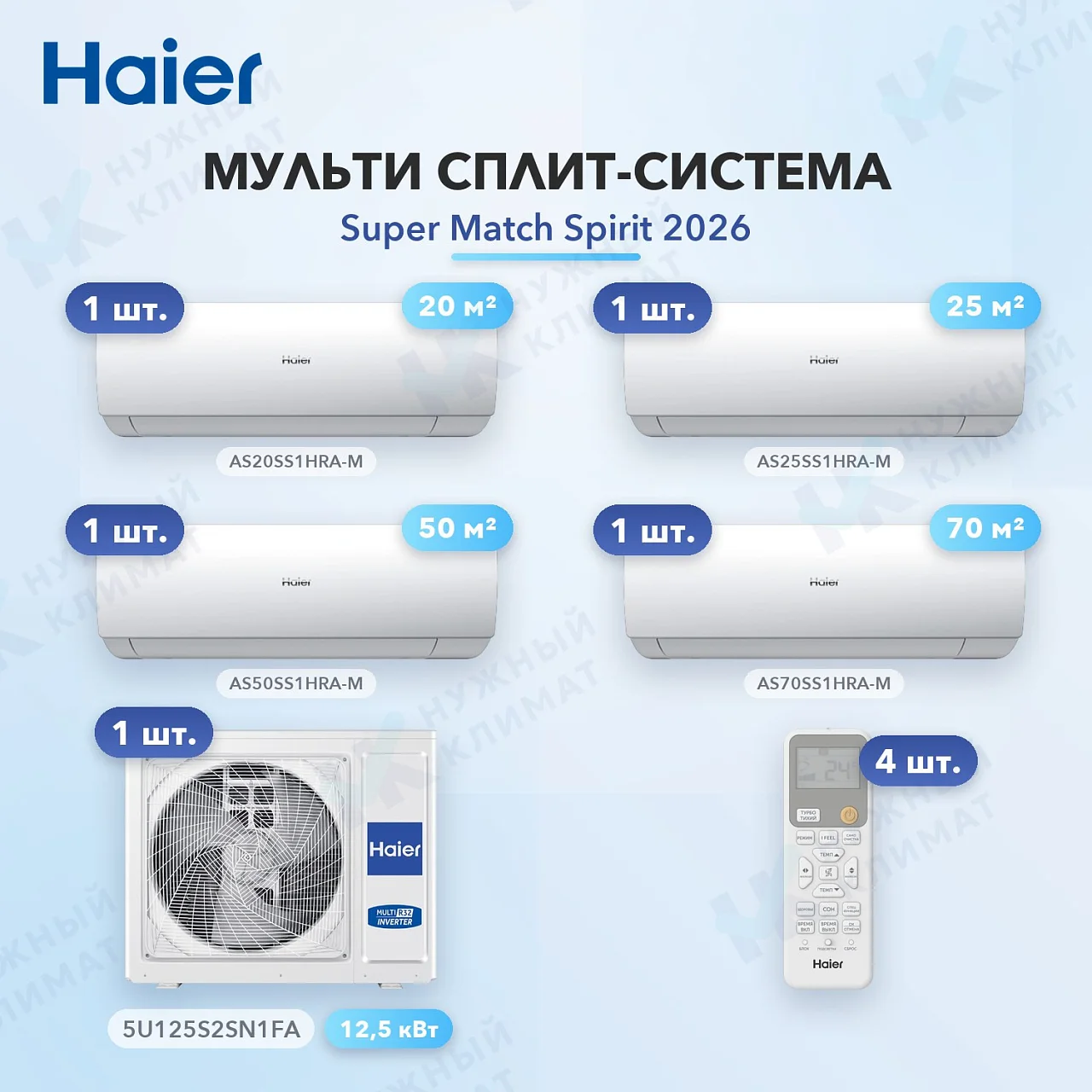Мульти-сплит система Haier AS20SS1HRA-M (x1) + AS25SS1HRA-M (x1) + AS50SS1HRA-M (x1) + AS70SS1HRA-M (x1) / 5U125S2SN1FA