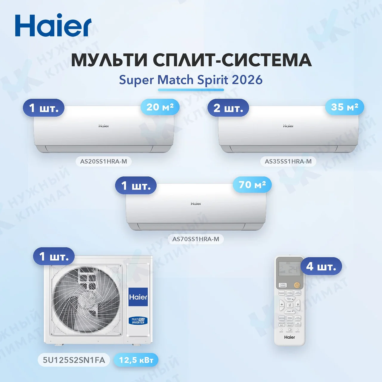Мульти-сплит система Haier AS20SS1HRA-M (x1) + AS35SS1HRA-M (x2) + AS70SS1HRA-M (x1) / 5U125S2SN1FA