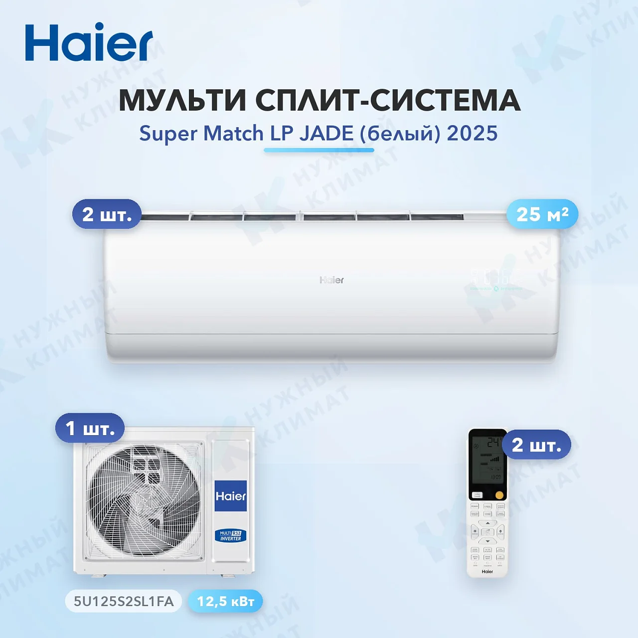Мульти-сплит система Haier AS25S2SJ3FA-W (x2) / 5U125S2SL1FA