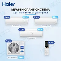 Мульти-сплит система Haier AS25S2SF3FA-W (x1) + AS35S2SF3FA-W (x1) + AS50S2SF3FA-W (x1) / 4U85S2SL5FA