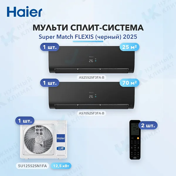 Мульти-сплит система Haier AS25S2SF3FA-B (x1) + AS70S2SF3FA-B (x1) / 5U125S2SN1FA
