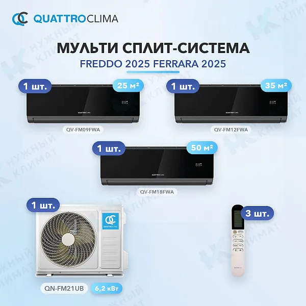 Мульти-сплит система QuattroClima QV-FM09FWA (x1) + QV-FM12FWA (x1) + QV-FM18FWA (x1) / QN-FM21UB