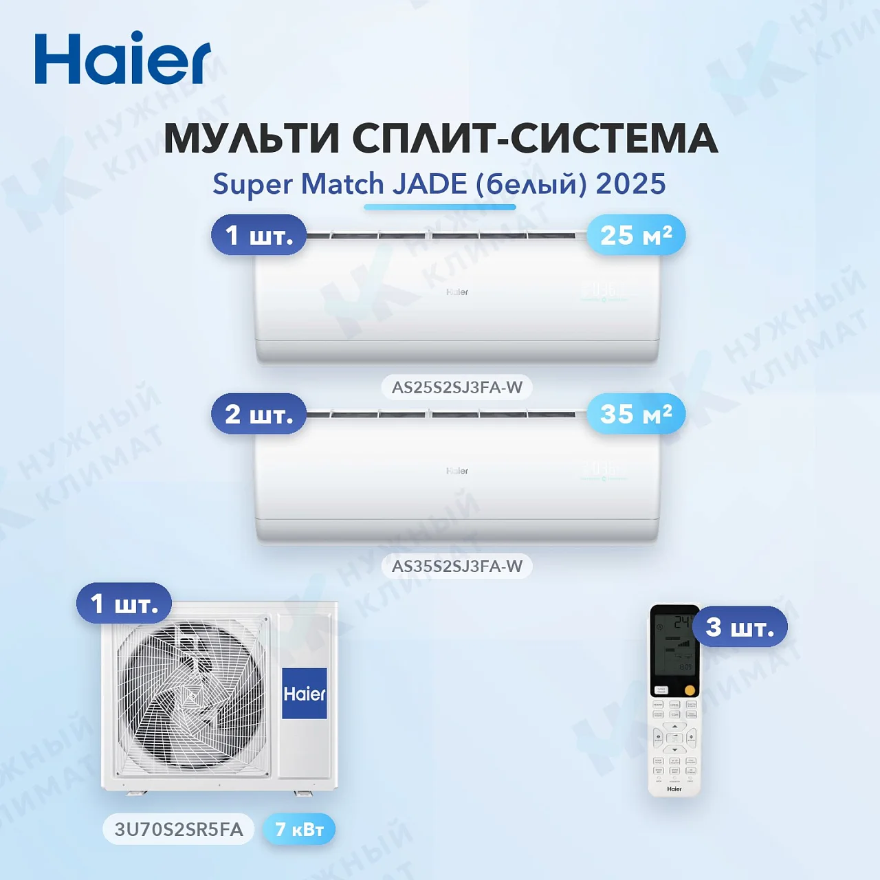 Мульти-сплит система Haier AS25S2SJ3FA-W (x1) + AS35S2SJ3FA-W (x2) / 3U70S2SR5FA