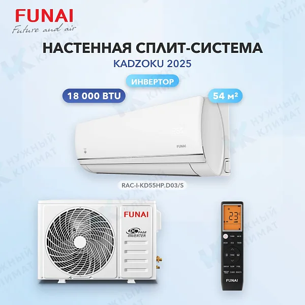 Настенная сплит-система FUNAI RAC-I-KD55HP.D03