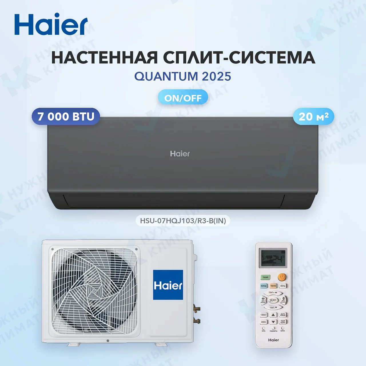 Настенная сплит-система Haier HSU-07HQJ103/R3-B(IN)/HSU-07HQJ103/R3(OUT)