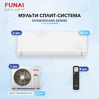 Мульти-сплит система FUNAI RAM-I-SN30HP.W02/S (x3) / RAM-I-3SKG80HP.02/U