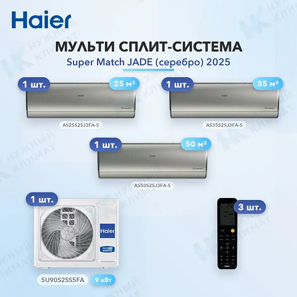 Мульти-сплит система Haier AS25S2SJ3FA-S (x1) + AS35S2SJ3FA-S (x1) + AS50S2SJ3FA-S (x1) / 5U90S2SS5FA