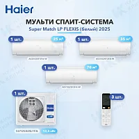 Мульти-сплит система Haier AS25S2SF3FA-W (x1) + AS35S2SF3FA-W (x1) + AS70S2SF3FA-W (x1) / 5U125S2SL1FA