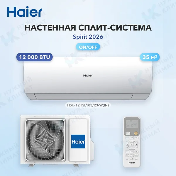 Настенная сплит-система Haier HSU-12HSL103/R3-W(IN)/HSU-12HSL103/R3(OUT)