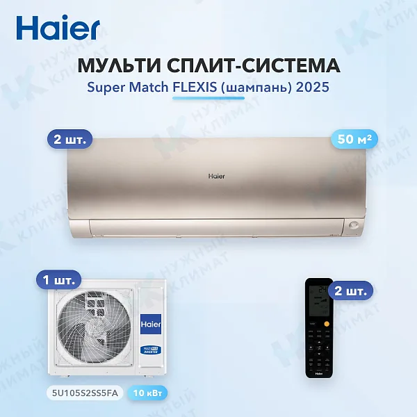 Мульти-сплит система Haier AS50S2SF4FA-G (x2) / 5U105S2SS5FA