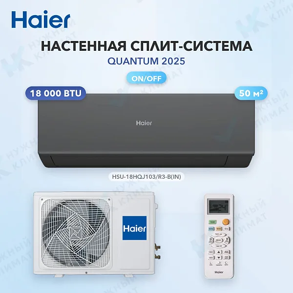 Настенная сплит-система Haier HSU-18HQJ103/R3-B(IN)/HSU-18HQJ103/R3(OUT)