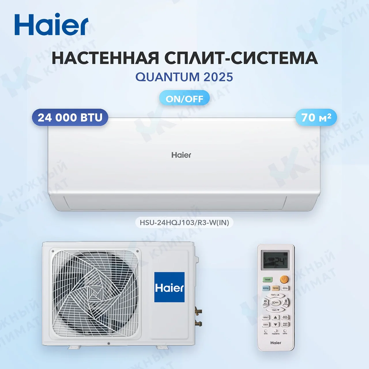 Настенная сплит-система Haier HSU-24HQJ103/R3-W(IN)/HSU-24HQJ103/R3(OUT)