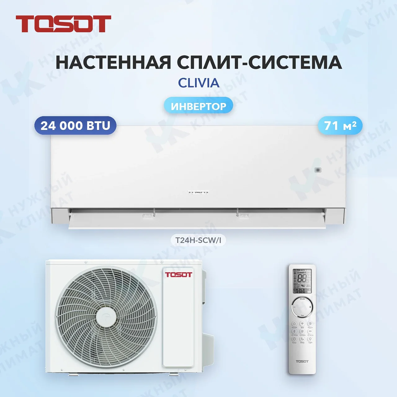 Настенная сплит-система Tosot T24H-SCW/I/T24H-SCW/O