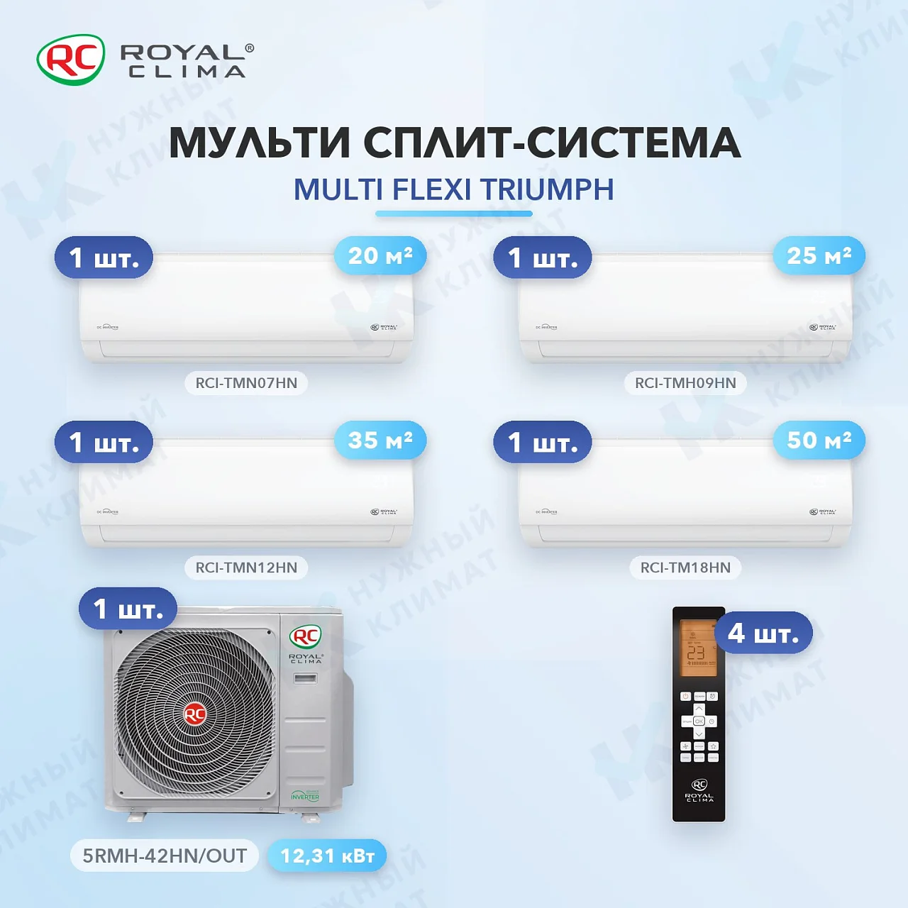 Мульти-сплит система Royal Clima RCI-TMN07HN (x1) + RCI-TMH09HN (x1) + RCI-TMN12HN (x1) + RCI-TM18HN (x1) / 5RMH-42HN/OUT