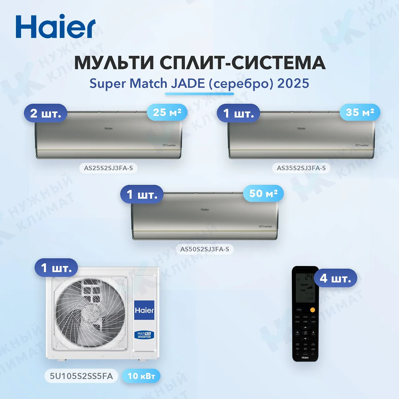 Мульти-сплит система Haier AS25S2SJ3FA-S (x2) + AS35S2SJ3FA-S (x1) + AS50S2SJ3FA-S (x1) / 5U105S2SS5FA