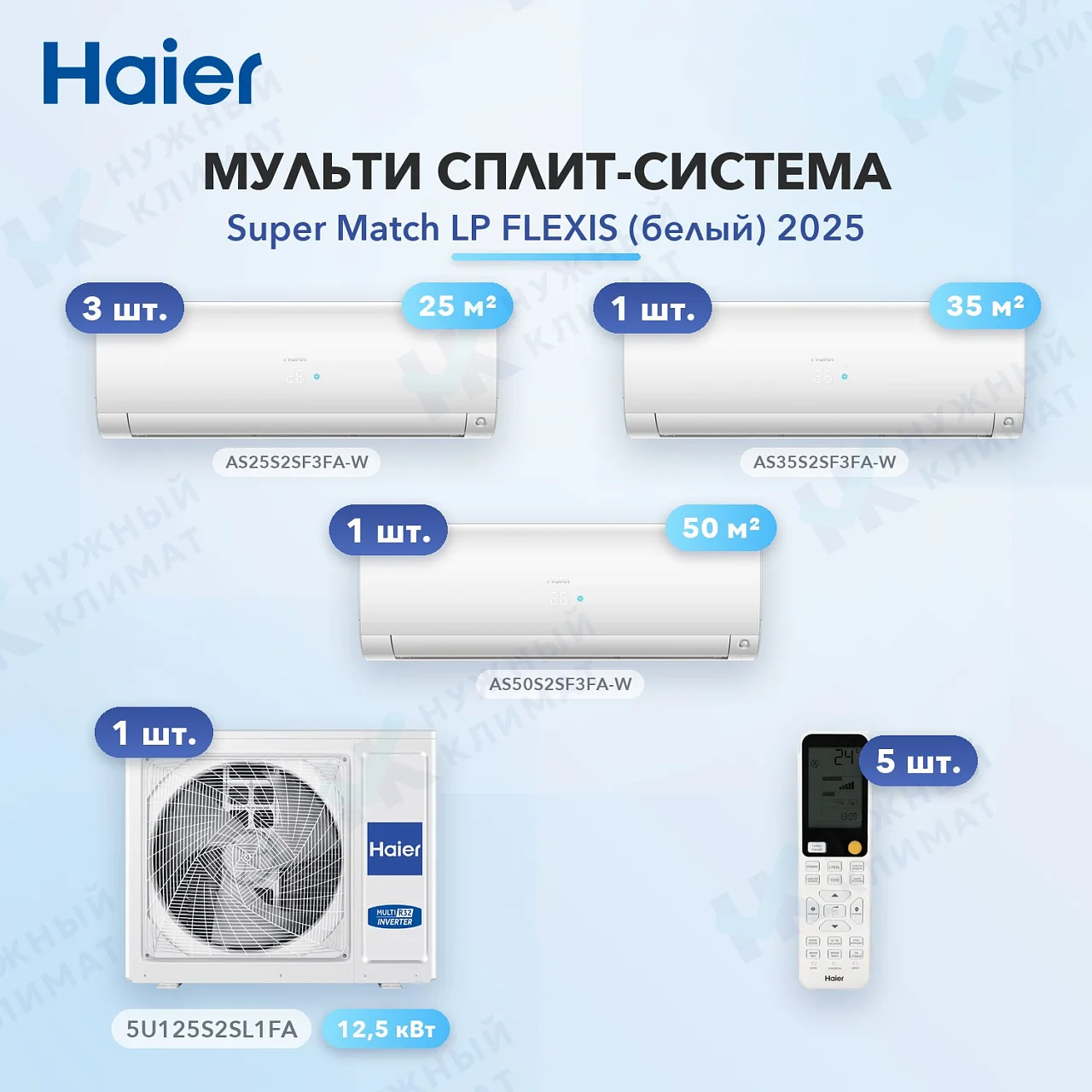 Мульти-сплит система Haier AS25S2SF3FA-W (x3) + AS35S2SF3FA-W (x1) + AS50S2SF3FA-W (x1) / 5U125S2SL1FA