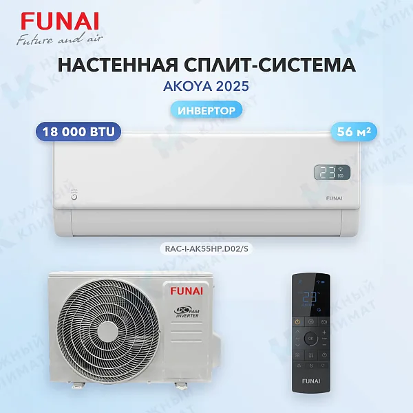 Настенная сплит-система FUNAI RAC-I-AK55HP.D02