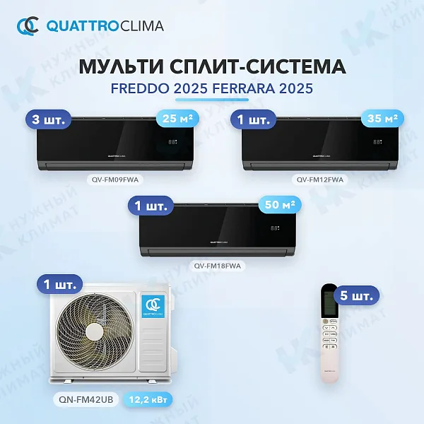 Мульти-сплит система QuattroClima QV-FM09FWA (x3) + QV-FM12FWA (x1) + QV-FM18FWA (x1) / QN-FM42UB