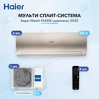 Мульти-сплит система Haier AS25S2SF4FA-G (x2) / 2U50S2SM2FA