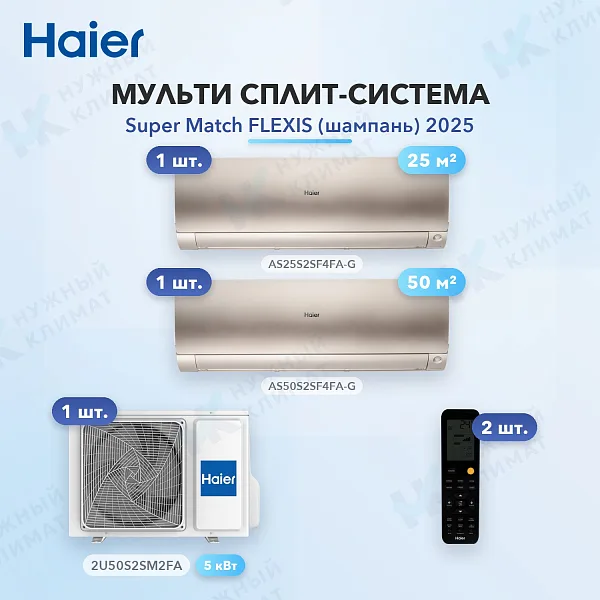 Мульти-сплит система Haier AS25S2SF4FA-G (x1) + AS50S2SF4FA-G (x1) / 2U50S2SM2FA
