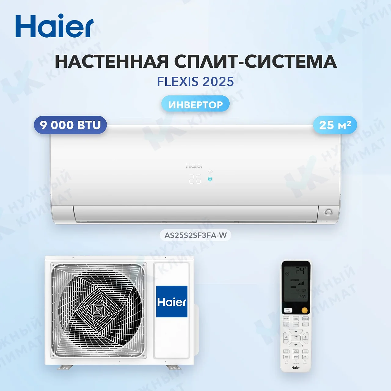 Настенная сплит-система Haier AS25S2SF3FA-W/1U25S2SM4FA