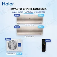 Мульти-сплит система Haier AS25S2SF4FA-G (x1) + AS50S2SF4FA-G (x1) / 3U55S2SR5FA