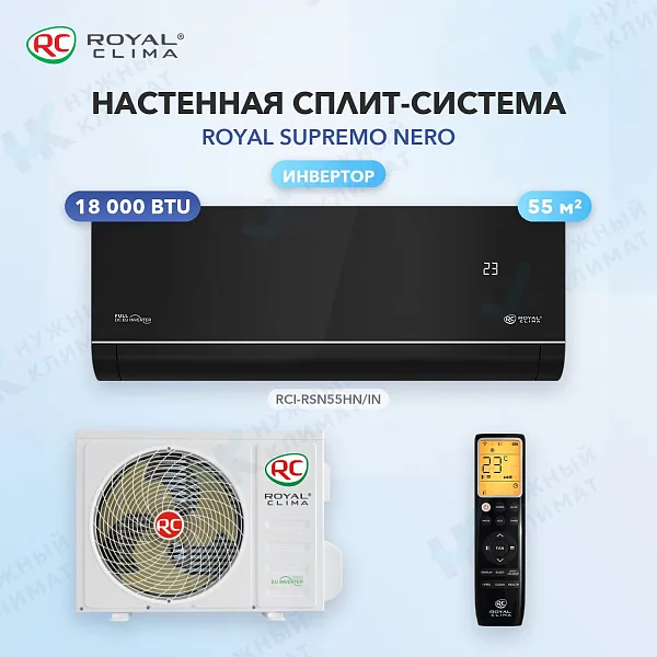 Настенная сплит-система Royal Clima RCI-RSN55HN