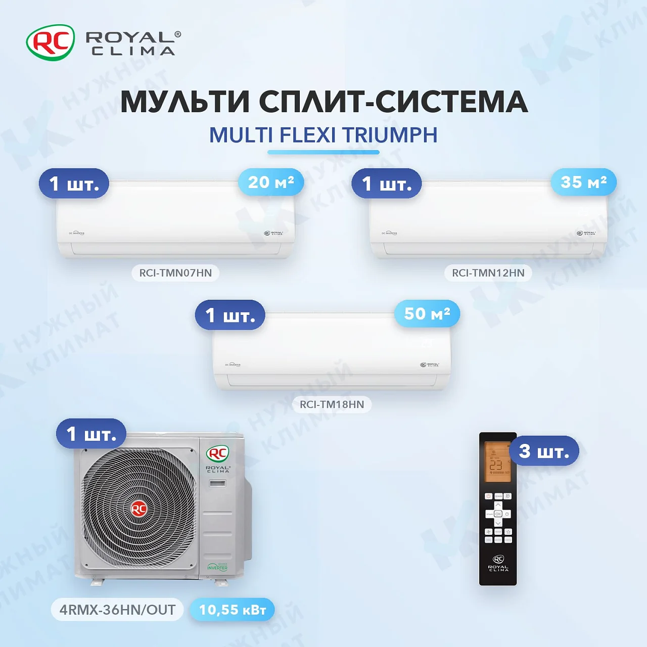 Мульти-сплит система Royal Clima RCI-TMN07HN (x1) + RCI-TMN12HN (x1) + RCI-TM18HN (x1) / 4RMX-36HN/OUT