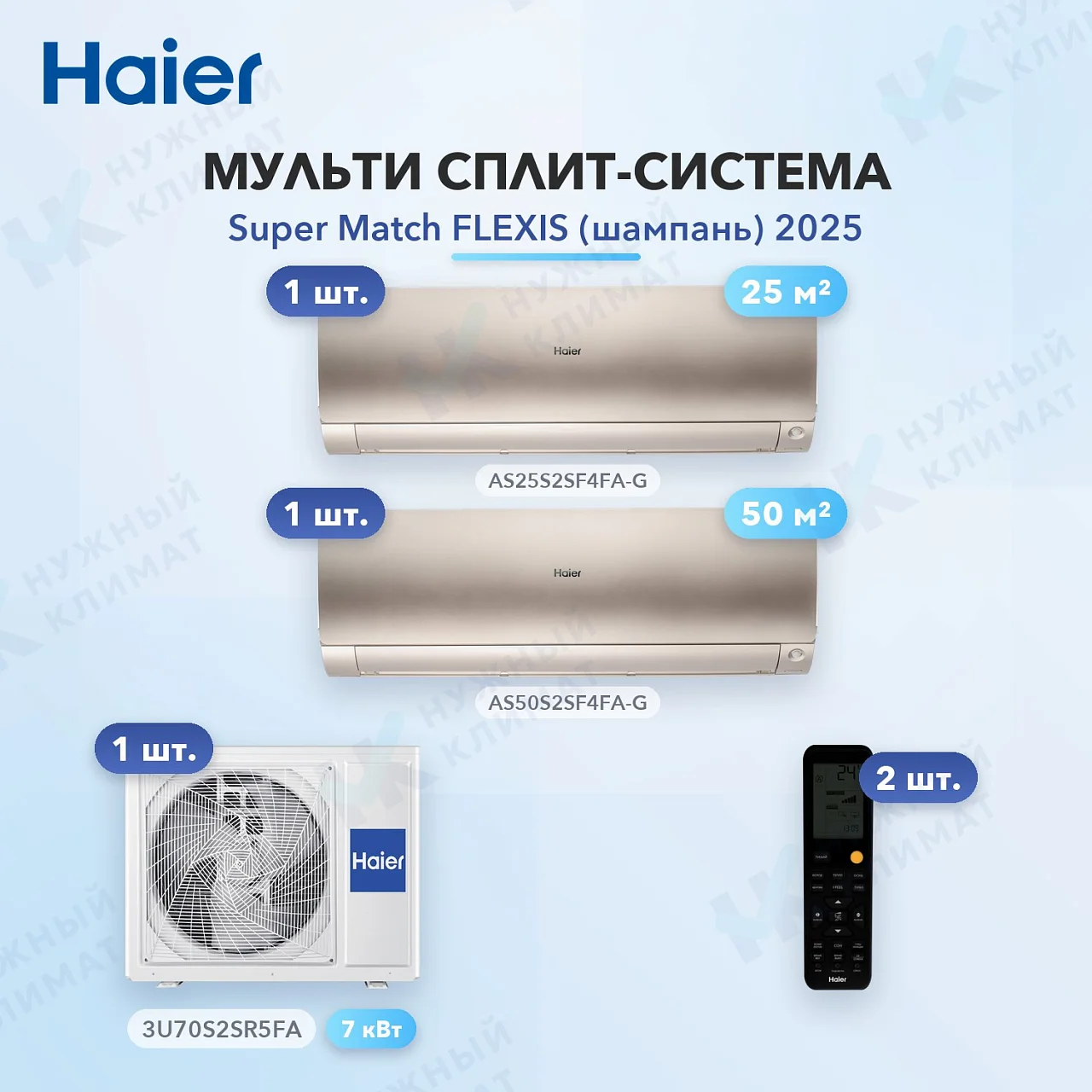 Мульти-сплит система Haier AS25S2SF4FA-G (x1) + AS50S2SF4FA-G (x1) / 3U70S2SR5FA