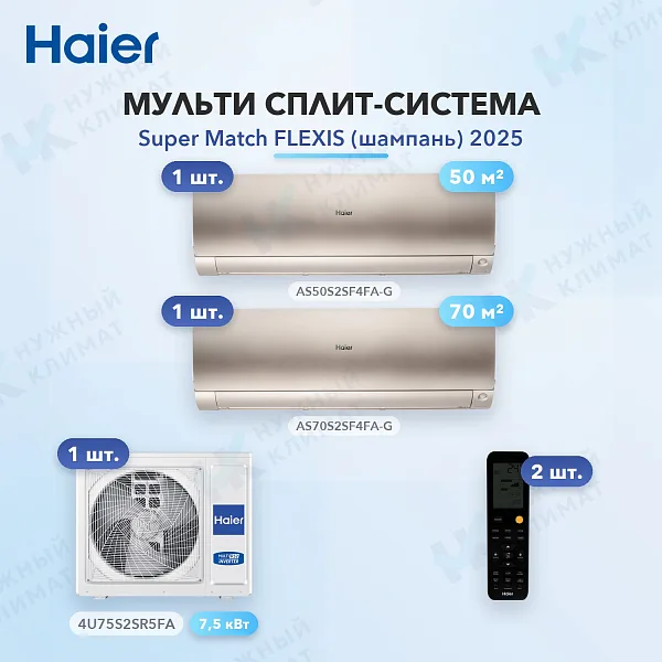 Мульти-сплит система Haier AS50S2SF4FA-G (x1) + AS70S2SF4FA-G (x1) / 4U75S2SR5FA
