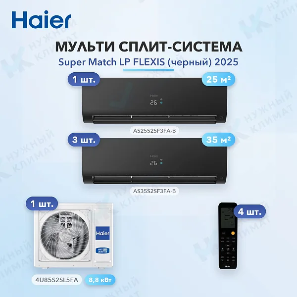 Мульти-сплит система Haier AS25S2SF3FA-B (x1) + AS35S2SF3FA-B (x3) / 4U85S2SL5FA