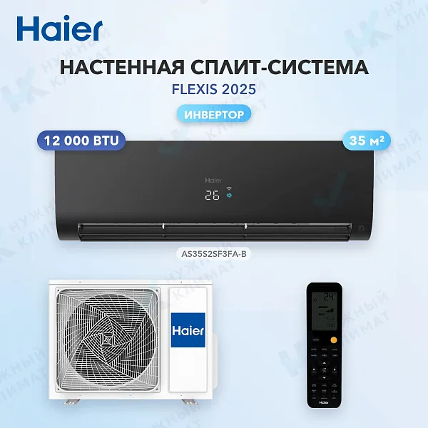 Настенная сплит-система Haier AS35S2SF3FA-B/1U35S2SM4FA