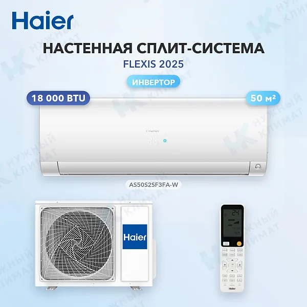 Настенная сплит-система Haier AS50S2SF3FA-W/1U50S2SJ3FA