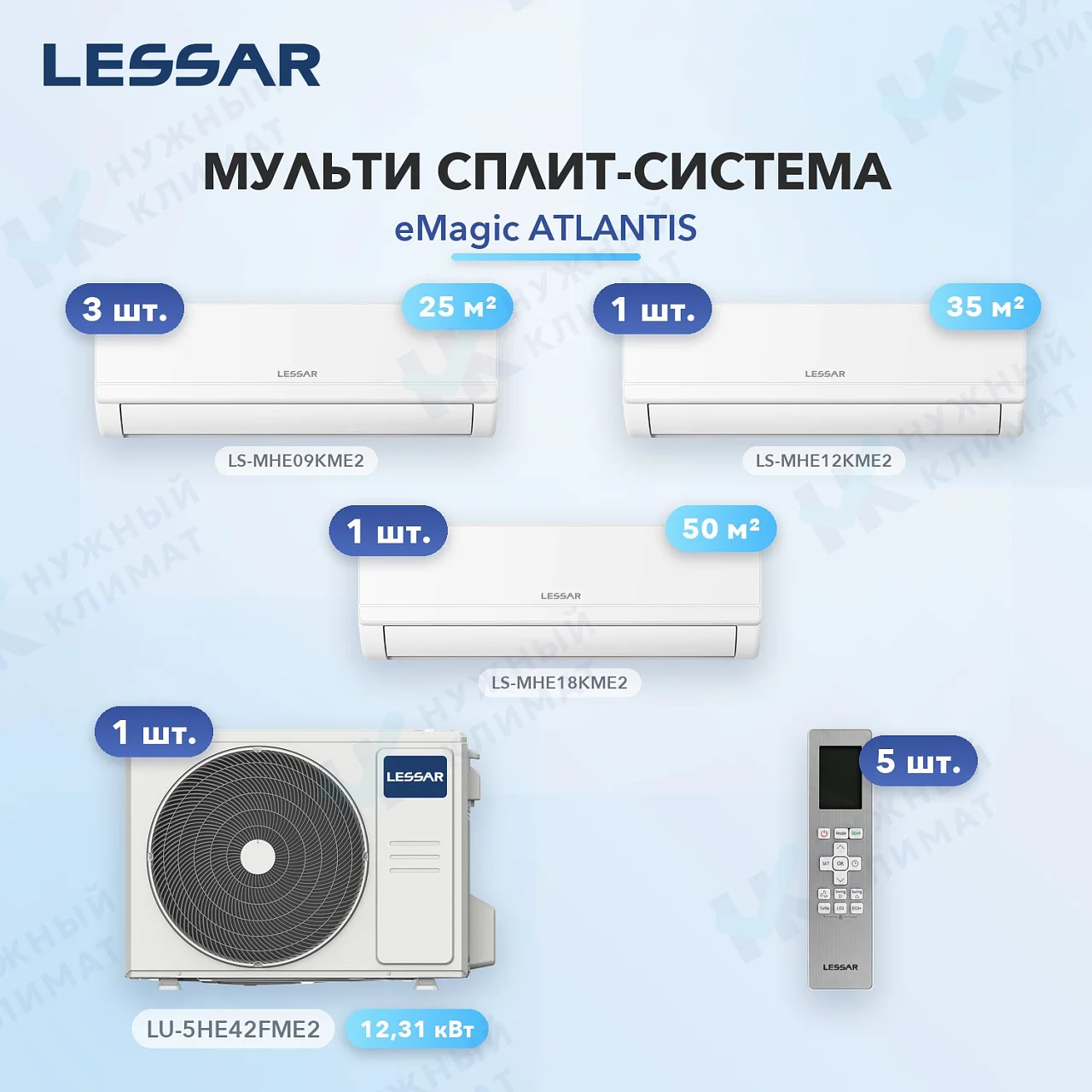 Мульти-сплит система Lessar LS-MHE09KME2 (x3) + LS-MHE12KME2 (x1) + LS-MHE18KME2 (x1) / LU-5HE42FME2