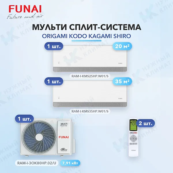 Мульти-сплит система FUNAI RAM-I-KMS25HP.W01/S (x1) + RAM-I-KMS35HP.W01/S (x1) / RAM-I-3OK80HP.02/U