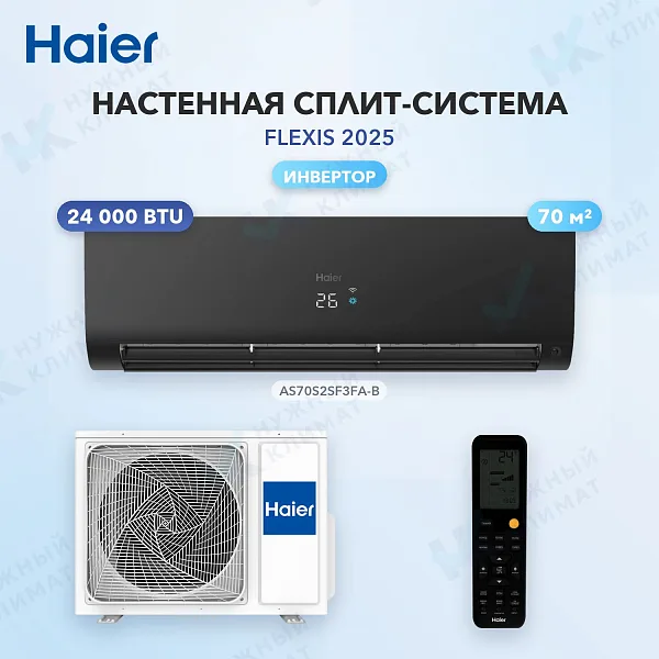 Настенная сплит-система Haier AS70S2SF3FA-B/1U70S2SJ2FA