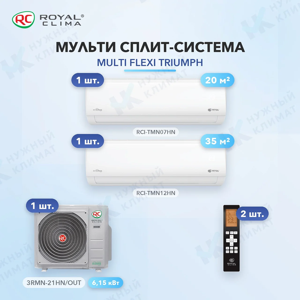 Мульти-сплит система Royal Clima RCI-TMN07HN (x1) + RCI-TMN12HN (x1) / 3RMN-21HN/OUT